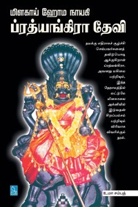 மிளகாய் ஹோம நாயகி ப்ரத்யங்கிரா தேவி / Milagaai Homanayagi Prat