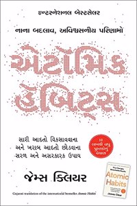 Atomic Habits (Gujarati)