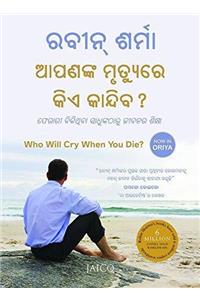 Who Will Cry When You Die? (Oriya)