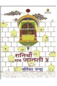 Raniya SAB Janti Hain