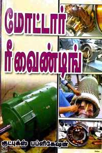 à®®à¯‹à®Ÿà¯�à®Ÿà®¾à®°à¯� à®°à¯€à®µà¯ˆà®£à¯�à®Ÿà®¿à®™à¯� à®®à¯†à®•à¯�à®•à®¾à®©à®¿à®šà®®à¯� (Motor Rewinding Mechanism)