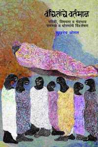 Vanchitanche Vartamaan à¥¤ à¤µà¤‚à¤šà¤¿à¤¤à¤¾à¤‚à¤šà¥‡ à¤µà¤°à¥à¤¤à¤®à¤¾à¤¨ à¥¤ à¤¸à¥à¤–à¤¦à¥‡à¤µ à¤¥à¥‹à¤°à¤¾à¤¤
