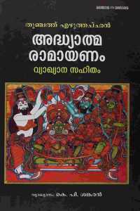 ADHYATMA RAMAYANAM VYAKHYANAM