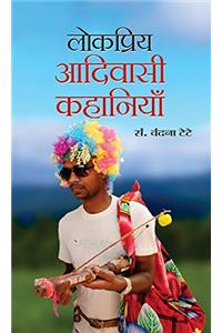 Lokpriya Aadivasi Kahaniyan
