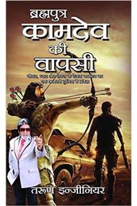 Brahmaputra Kamdev Ki Wapsi