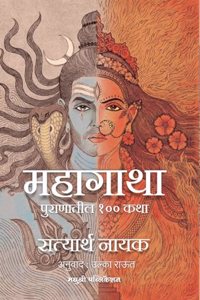 Mahagatha | Puranatil 100 Katha à¤®à¤¹à¤¾à¤—à¤¾à¤¥à¤¾ | à¤ªà¥à¤°à¤¾à¤£à¤¾à¤¤à¥€à¤² à¥§à¥¦à¥¦ à¤•à¤¥à¤¾