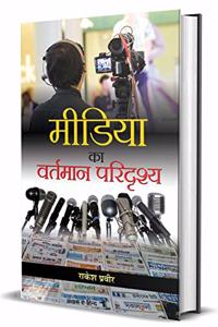 Media ka Vartmaan Paridrishya