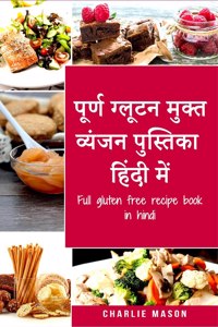 Full gluten free recipe book in hindi / à¤ªà¥‚à¤°à¥�à¤£ à¤—à¥�à¤²à¥‚à¤Ÿà¤¨ à¤®à¥�à¤•à¥�à¤¤ à¤µà¥�à¤¯à¤‚à¤œà¤¨ à¤ªà¥�à¤¸à¥�à¤¤à¤¿à¤•à¤¾ à¤¹à¤¿à¤‚à¤¦à¥€ à¤®à¥‡à¤‚: à¤¶à¥€à¤°à¥�à¤· 30 à¤—à¥�à¤²à¥‚à¤Ÿà¤¨ à¤®à¥�à¤•à¥�à¤¤ à¤µà¥�à¤¯à¤‚à¤œà¤¨