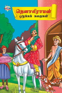 Moral Tales of Tenalirama in Tamil (??????????? ???????? ??????)