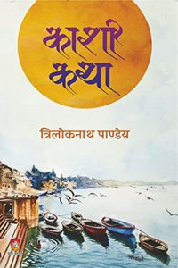 KASHI KATHA ( à¤•à¤¾à¤¶à¥€ à¤•à¤¥à¤¾ )