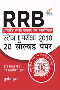RRB Assistant Loco Pilot 2018 Stage I Exam 20 Solved Papers Hindi Edition