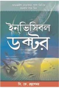 Invisible Doctor in Bengali(&#2439;&#2472;&#2477;&#2495;&#2488;&#2495;&#2476;&#2482;&#2503; &#2465;&#2494;&#2453;&#2509;&#2468;&#2494;&#2480;)