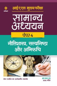 IAS Mains Samanya Adhyan Paper 4 Nitishastra, Satyanishta Aur Abhiruchi