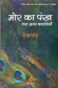 MOR Ka Pankh Tatha Anya Kahaniyan