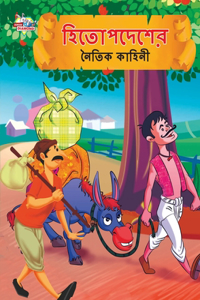 Moral Tales of Hitopdesh in Bengali (?????????? ????? ??????)