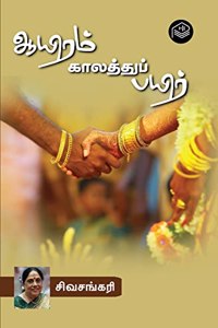 Aairam Kaalathu Payir | Sivasankari | Social | Tamil | Pustaka