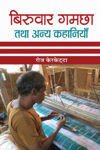 Biruwar Gamchha Tatha Anaya Kahaniyan