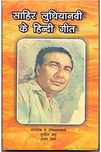 SAHIR LUDHIYANVI KE HINDI GEET