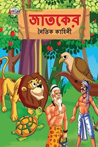 Moral Tales of Jataka in Bengali (?????? ????? ??????)