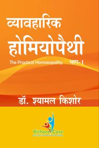 VYAVHARIK HOMOEOPATHY - THE PRACTICAL HOMOEOPATHY, STUDY OF ALL PRACTICAL SUBJECT OF HOMEOPATHY ON MIND METHOD, MATERIA MEDICA BASED ON MIND RUBRICS OF REPERTORY