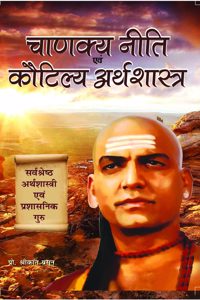 Chanakya Niti Evam Kautilya Arthshastra