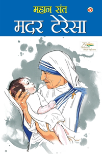 Mahan Saint Mother Teresa (महान संत मदर टेरेसा)