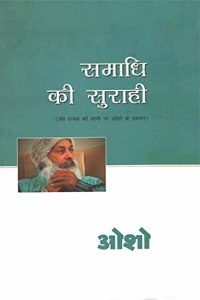 Samadhi Ki Surahi (à¤¸à¤®à¤¾à¤§à¤¿ à¤•à¥€ à¤¸à¥�à¤°à¤¾à¤¹à¥€)