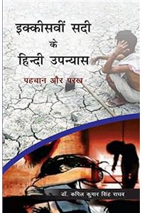 Ikkisavi Sadi Ke Hindi Upanyas: Pahchan Aur Parakh (Hindi)