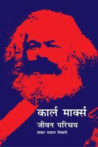 Karl Marx: Jeevan Parichaya (Hindi)