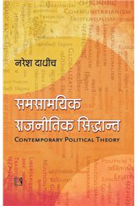 Samsamyik Rajnitik Siddhant: Ek Parichay (Contemporary Political Theory: An Introduction)  (Hindi)