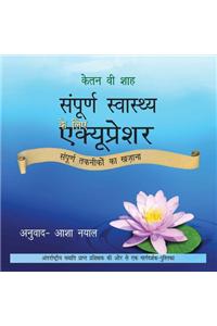 Sampurna Swasthaya Ke Liye Accupressure