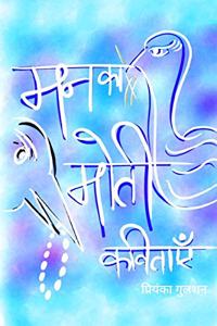 Pearls of mind poems in Hindi / à¤®à¤¨ à¤•à¤¾ à¤®à¥‹à¤¤à¥€ à¤•à¤µà¤¿à¤¤à¤¾à¤à¤‚