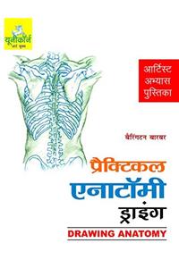 Drawing Anatomy (Hindi)