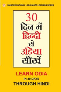 30 din main Hindi se Oriya Shikhen (30 &#2342;&#2367;&#2344; &#2350;&#2375;&#2306; &#2361;&#2367;&#2306;&#2342;&#2368; &#2360;&#2375; &#2313;&#2337;&#2364;&#2367;&#2351;&#2366; &#2360;&#2368;&#2326;&#2375;&#2306;)