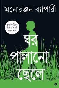 Ghar Palano Chhele (Chandal Jibon Trilogy - Book 1 - Bengali)