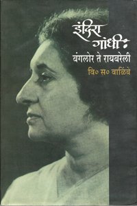 Indira Gandhi Bangalore Te Raibareli (Marathi)