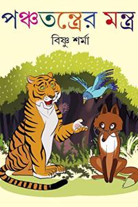 Panchatantrer Tantra [Hardcover] Visnu Sharma [Hardcover] Visnu Sharma