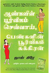 Men are From Mars, Women are from Venus (Tamil)