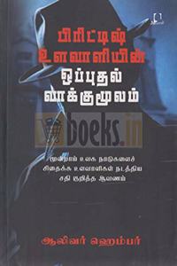 à®ªà®¿à®°à®¿à®Ÿà¯à®Ÿà®¿à®·à¯ à®‰à®³à®µà®¾à®³à®¿à®¯à®¿à®©à¯ à®’à®ªà¯à®ªà¯à®¤à®²à¯ à®µà®¾à®•à¯à®•à¯à®®à¯‚à®²à®®à¯ - British Ulavaliyin Opputhal Vaakku Moolam