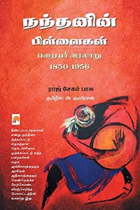 நந்தனின் பிள்ளைகள் பறையர் வரலாறு 1850 - 1956 / Nandanin Pillaigal