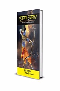 Ramayana Ratnakar Hindi, à¤°à¤¾à¤®à¤¾à¤¯à¤£ à¤°à¤¤à¥à¤¨à¤¾à¤•à¤° (à¤¸à¤®à¥à¤ªà¥‚à¤°à¥à¤£ à¤—à¤¾à¤¥à¤¾ à¤µà¥ˆà¤œà¥à¤žà¤¾à¤¨à¤¿à¤• à¤µà¤¿à¤¶à¥à¤²à¥‡à¤·à¤£ à¤•à¥‡ à¤¸à¤¾à¤¥)