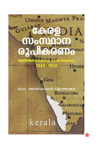 Kerala Samsthana Roopeekaranam