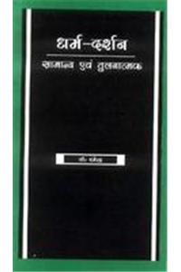 Dharam Darhan ( Samanya Evam Tulnatmak)