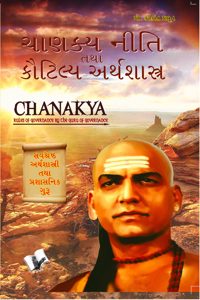 Chanakya Niti Yavm Kautilya Atrhasatra (Gujarati)