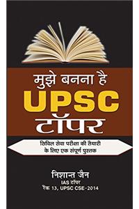 Mujhe Banna Hai UPSC Topper