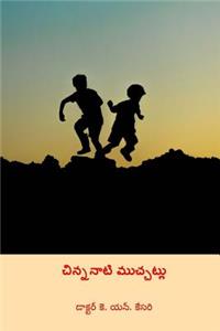 Chinnanati Muchchatlu ( Telugu Edition )