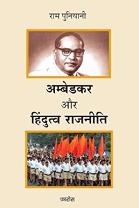 Ambedkar aur Hindutva Rajneeti (Hindi)