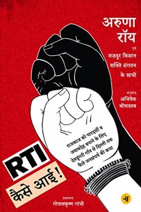 Rti Kaise Aai!