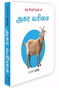 My First Book Of Tamil Alphabet - Agara Varisai : My First English Tamil Board Book