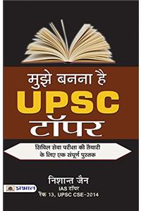 Mujhe Banna hai UPSC Topper